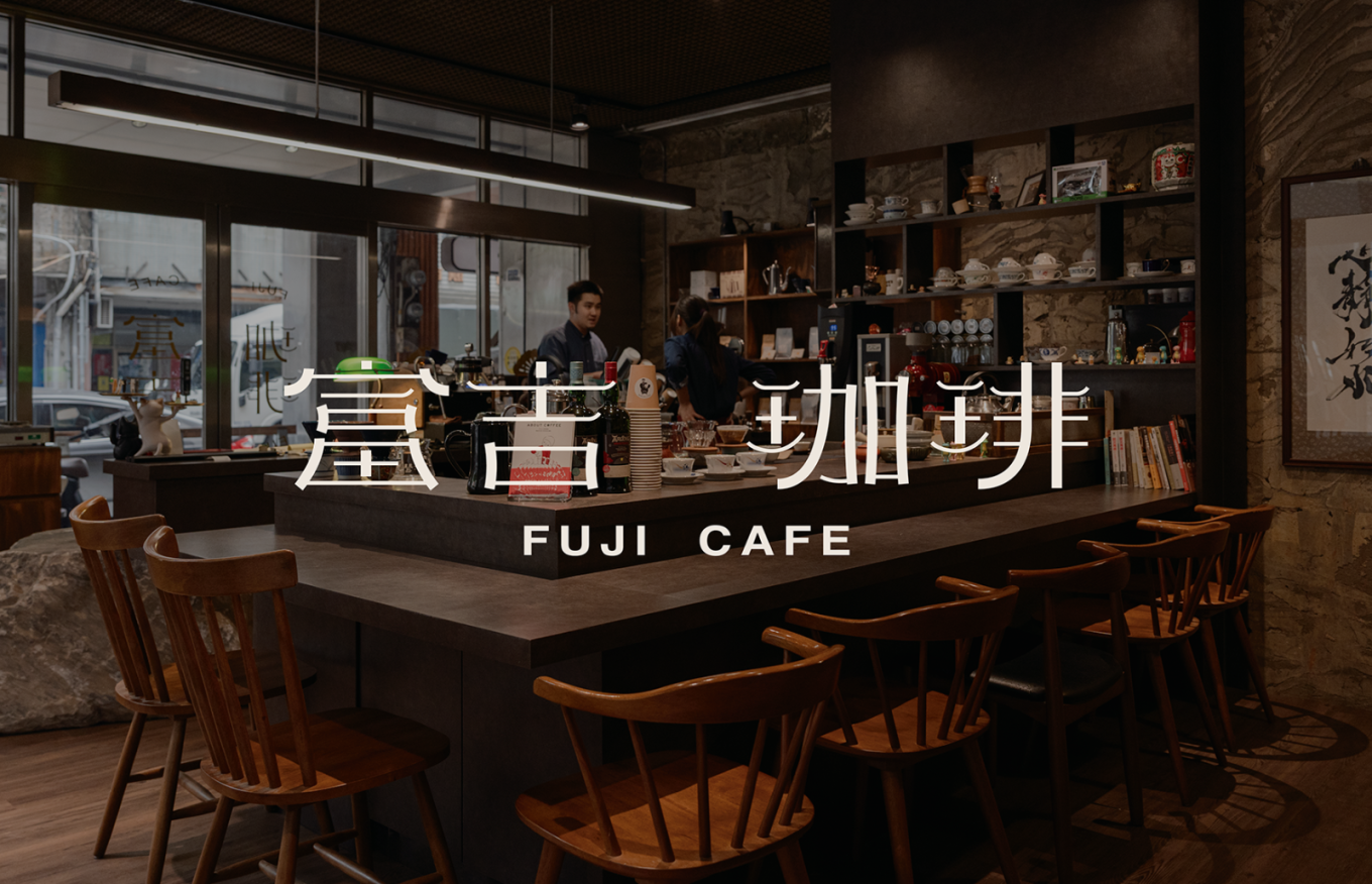 富吉珈琲