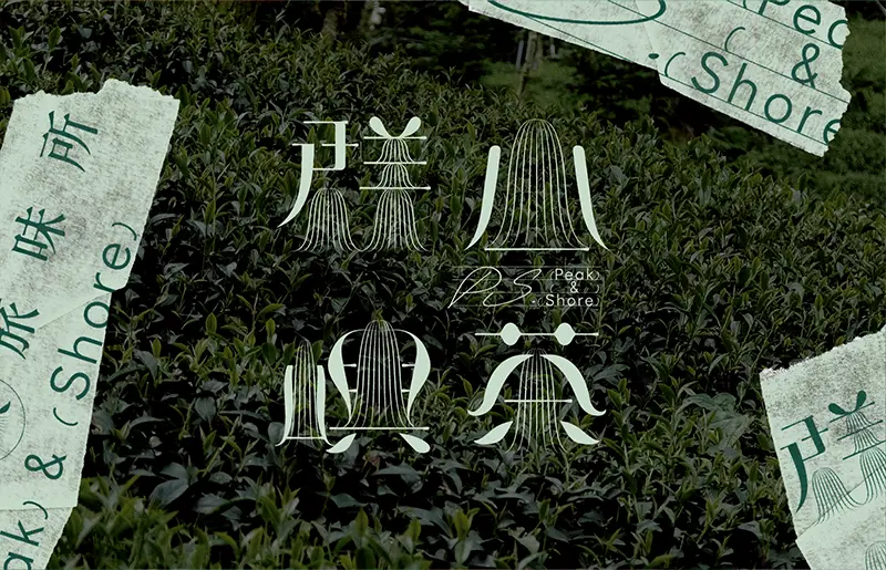 群山嶼茶 Peak & Shore
